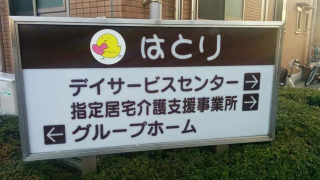 はとり 看板
