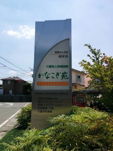 かなこぎ苑