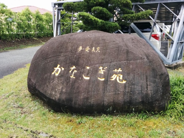 かなこぎ苑 看板