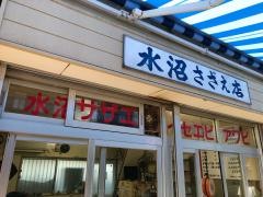水沼さざゑ店