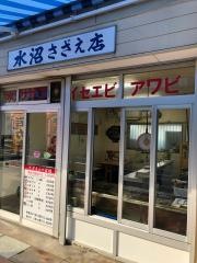 水沼さざゑ店