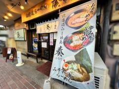 北海道らーめん　奏　蒲田店