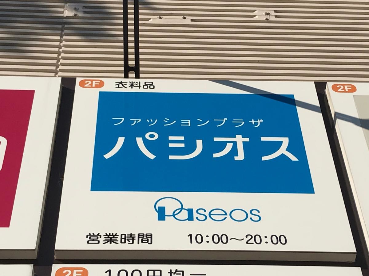 パシオス熱海店