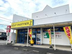 ゴルフパートナー　春日井落合公園店