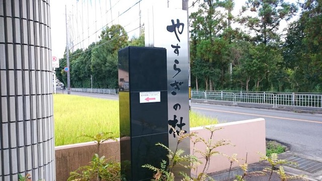 やすらぎの社 看板