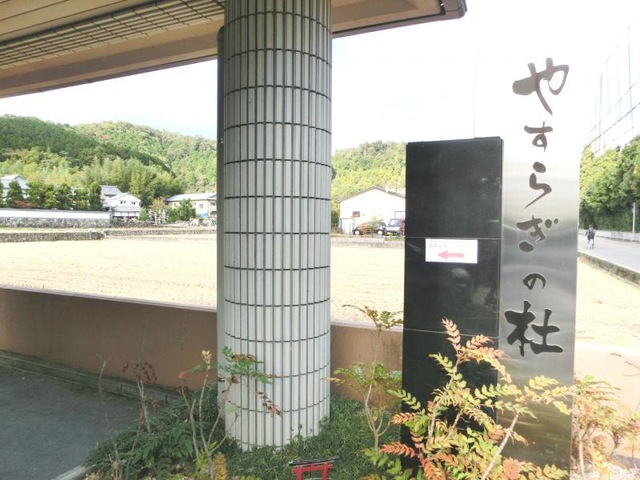 やすらぎの社 看板