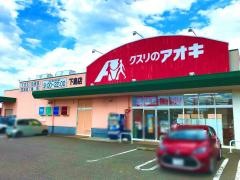 クスリのアオキ　下島店