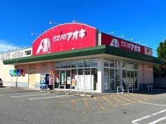 クスリのアオキ　下島店