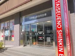 北伊勢上野信用金庫西出張所