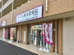 じん鍼灸整骨院 ゆいの杜院