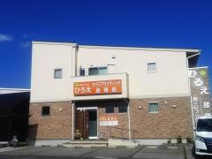 ひろえ接骨院
