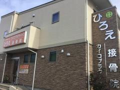ひろえ接骨院