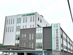 はるひ呼吸器病院