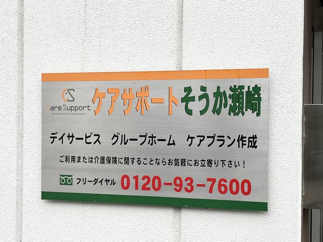 ケアサポートそうか瀬崎