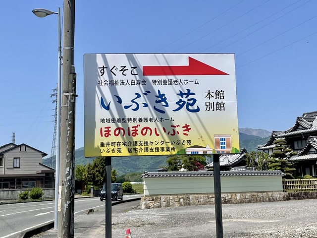 ほのぼのいぶき