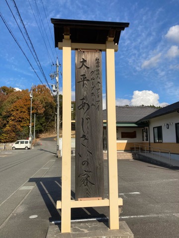 グループホーム大平あじさいの家