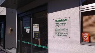 安田整形外科