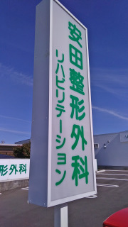 安田整形外科
