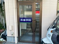 市進学院おゆみ野教室