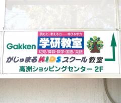 学研　がじゅまるＫｉｄｓスクール教室