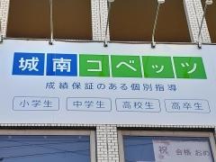 個別指導塾の城南コベッツ　平針駅前教室