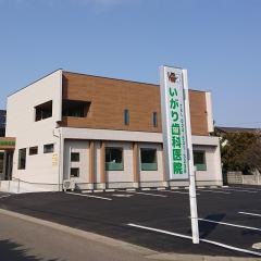 いがり歯科医院