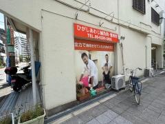 ひがしあわじ鍼灸整骨院