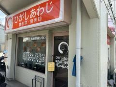 ひがしあわじ鍼灸整骨院