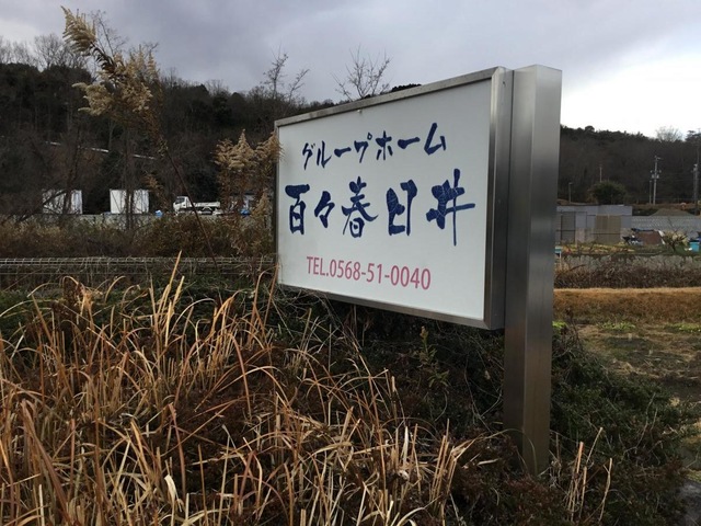 グループホーム百々春日井