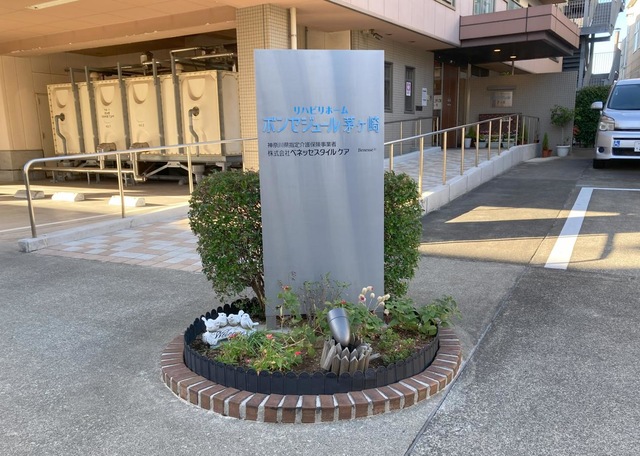 リハビリホームボンセジュール茅ヶ崎