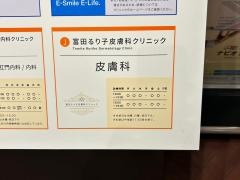 富田るり子皮膚科クリニック