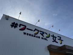 *ワークマン女子津高茶屋店