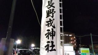 長野神社