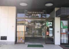 ＪＡてんどう蔵増支所