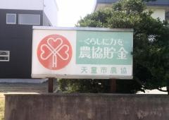 ＪＡてんどう蔵増支所