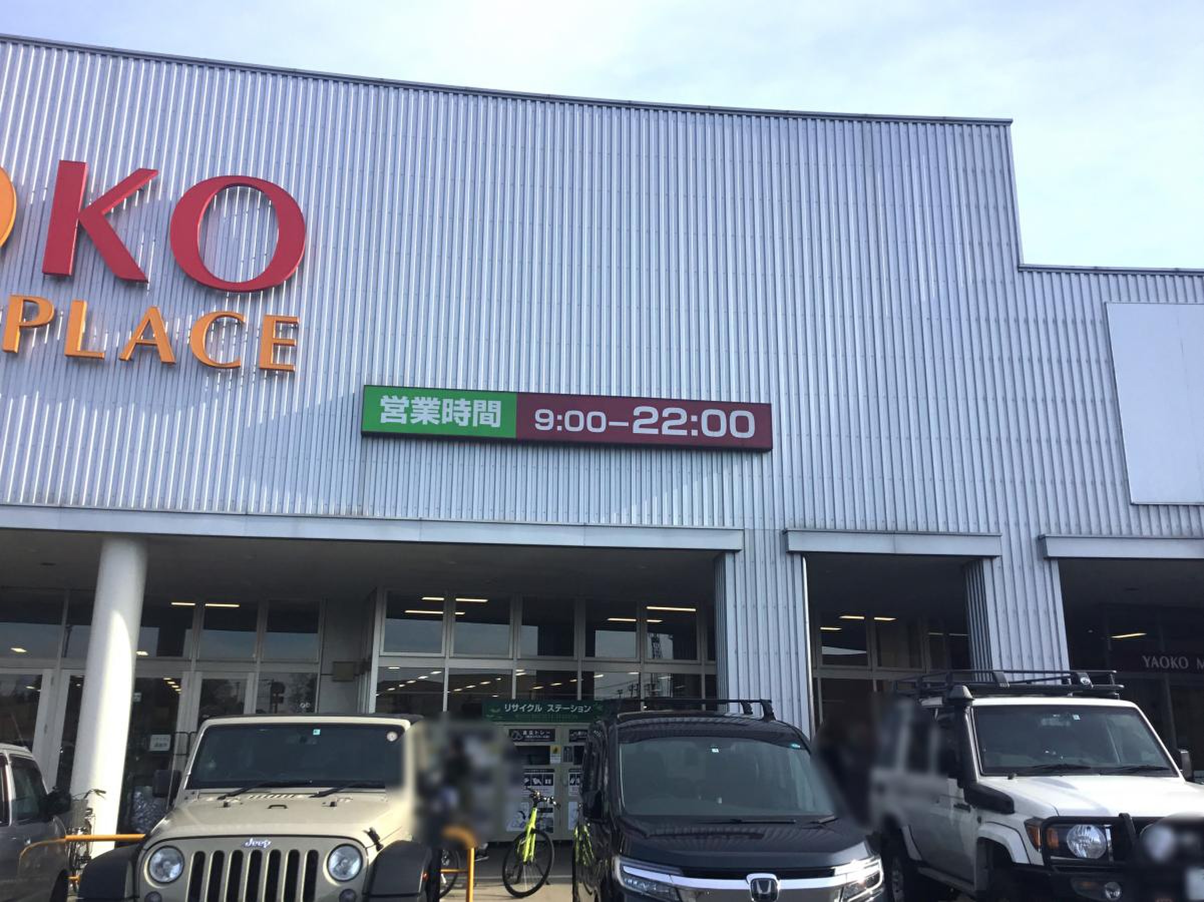 ヤオコー 伊奈 店