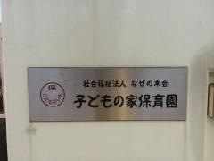 子供の家保育園