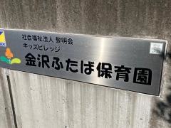 金沢ふたば保育園
