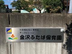 金沢ふたば保育園