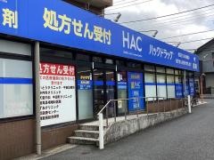 ハックドラッグ　中田店