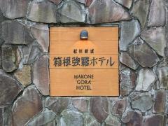紀州鉄道箱根強羅ホテル