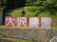 大沢農園