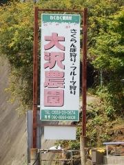 大沢農園