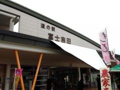 道の駅　富士吉田