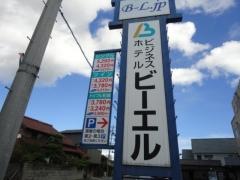 ビジネスホテルビーエル桑名