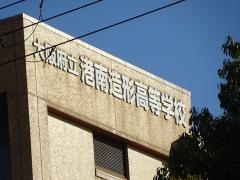 大阪府立港南造形高等学校