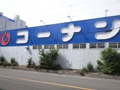 ホームセンターコーナン　片町店
