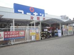 ホームセンターコーナン　片町店