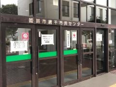 網干市民センター