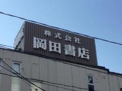 岡田書店